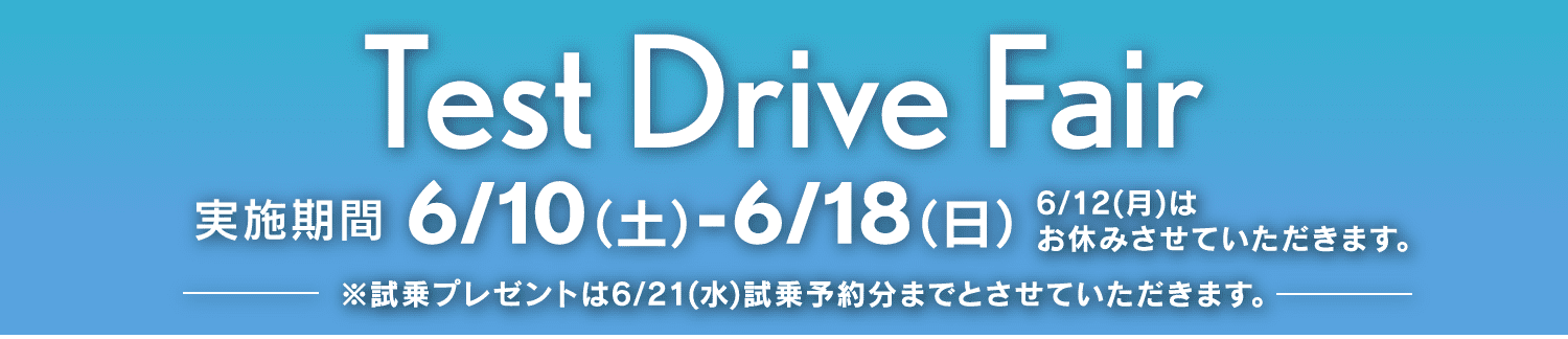 レクサス高岳 Test Drive Fair 実施期間6/10（土）-6/18（日）