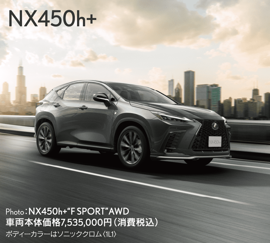 NX450h+ Photo：NX450h+“F SPORT”AWD 車両本体価格7,535,000円（消費税込）ボディーカラーはソニッククロム〈1L1〉