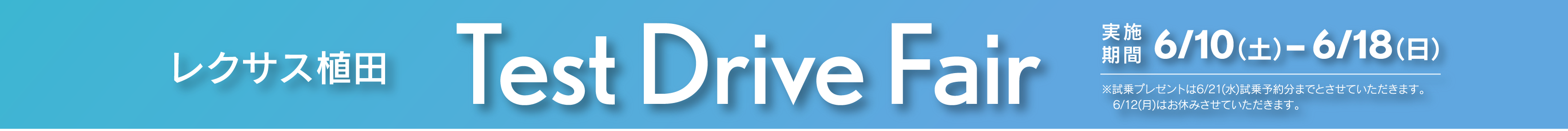 レクサス植田 Test Drive Fair 実施期間6/10（土）-6/18（日）
