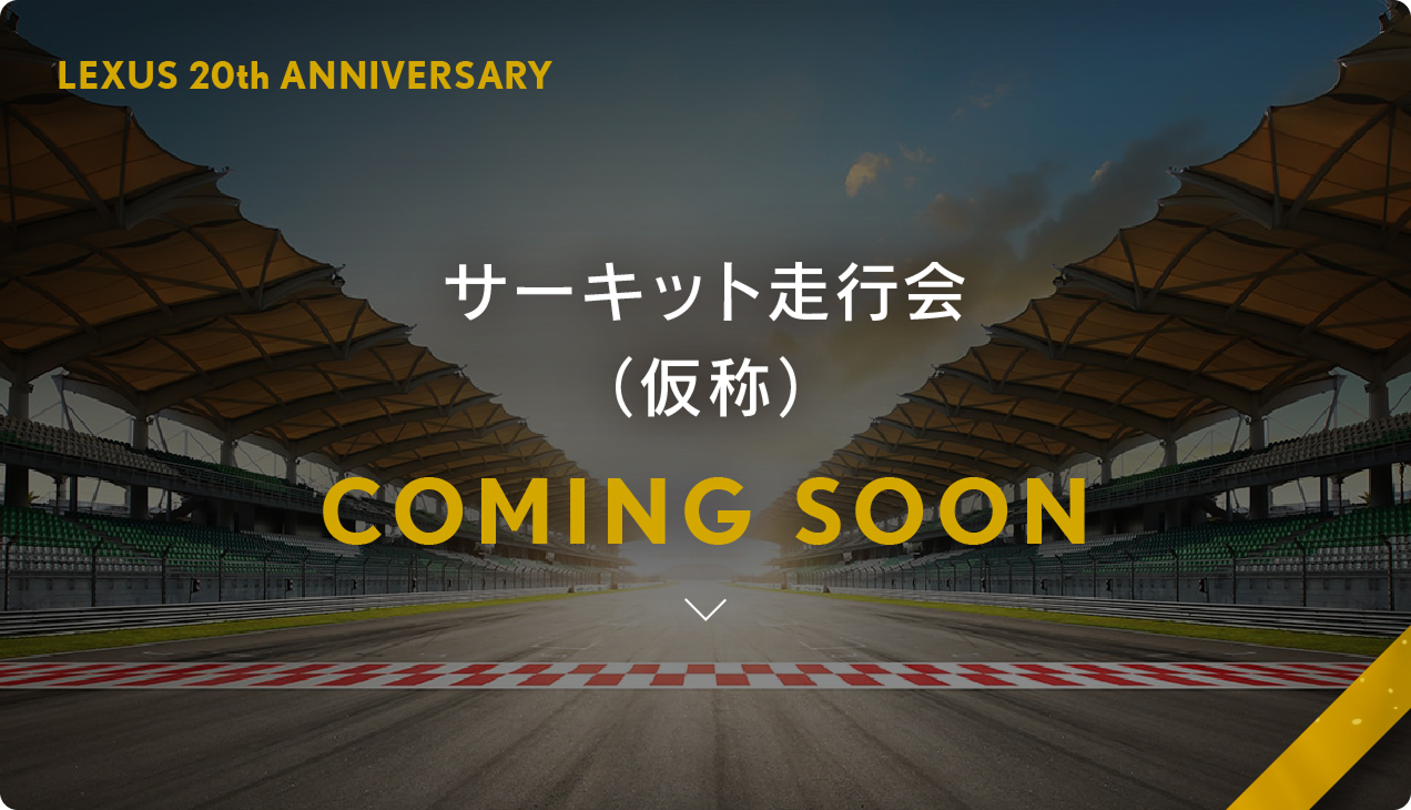 サーキット走行会（仮称）