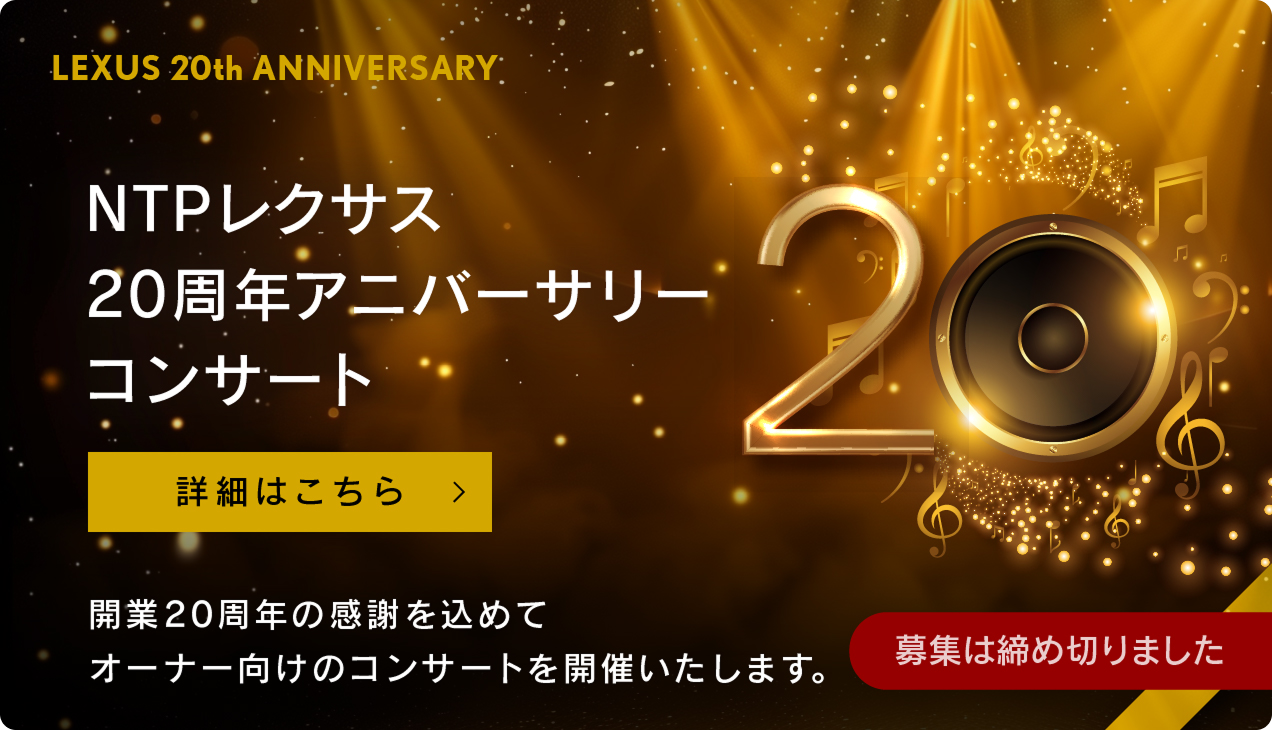 NTPレクサス20周年アニバーサリーコンサート