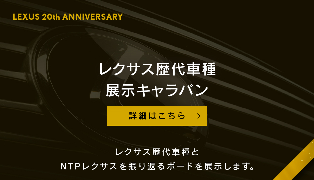 レクサス歴代車種展示キャラバン