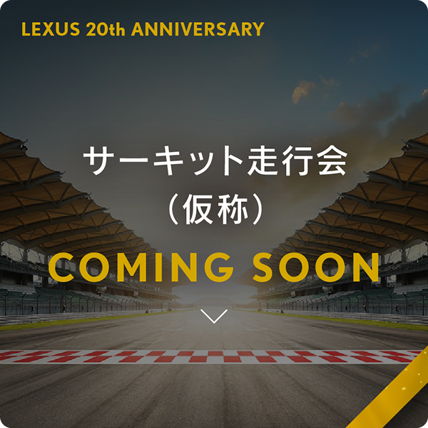 サーキット走行会（仮称）