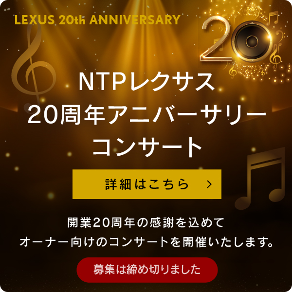 NTPレクサス20周年アニバーサリーコンサート
