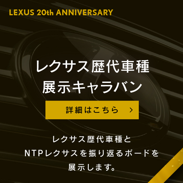 レクサス歴代車種展示キャラバン